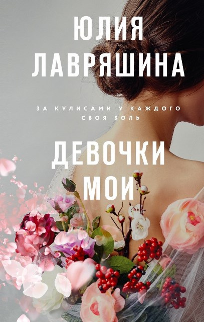 Лавряшина Юлия Александровна. Девочки мои